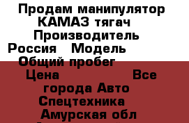 Продам манипулятор КАМАЗ тягач  › Производитель ­ Россия › Модель ­ 5 410 › Общий пробег ­ 5 000 › Цена ­ 1 000 000 - Все города Авто » Спецтехника   . Амурская обл.,Архаринский р-н